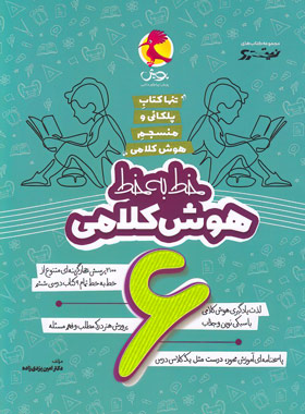 خط به خط هوش کلامی ششم دبستان نیترو پویش اندیشه خوارزمی 